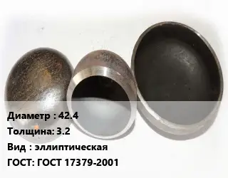 Заглушка стальная 42.4 s=3.2 эллиптическая ГОСТ: ГОСТ 17379-2001